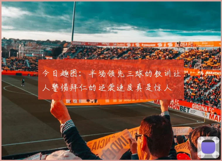 今日趣图：半场领先三球的教训让人警惕拜仁的逆袭速度真是惊人