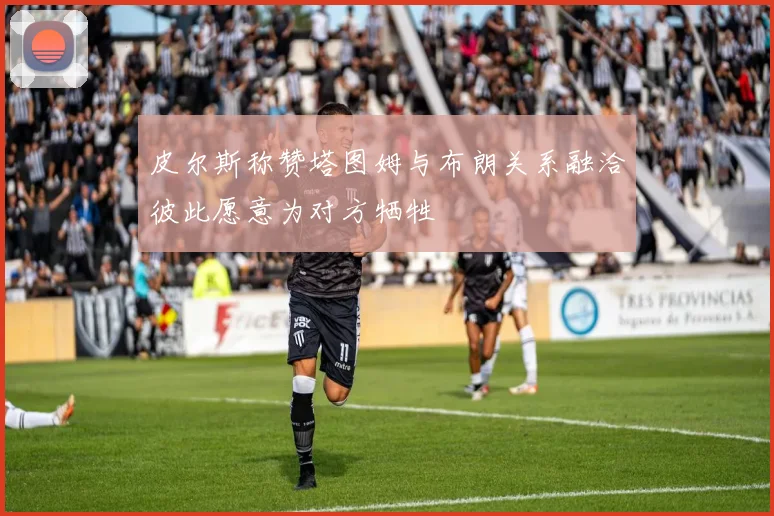 皮尔斯称赞塔图姆与布朗关系融洽彼此愿意为对方牺牲