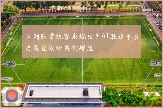 马刺队常规赛表现出色61胜追平历史最佳战绩再创辉煌