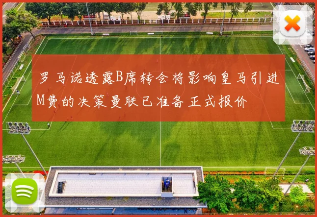 罗马诺透露B席转会将影响皇马引进M费的决策曼联已准备正式报价